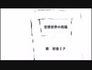 空想世界の祝福 feat. 初音ミク / Fantasy World Blessing feat. Hatune Miku