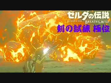 【実況】新たな冒険へ！ゼルダの伝説 ブレスオブザワイルド 剣の試練リベンジ【極位中編】