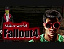 実況プレイ「ようこそ！ヌカ・ワールドへ！！」Fallout4　＃9