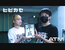 【ATM】ヒビカセ　踊ってみた【ありくとみか氏】