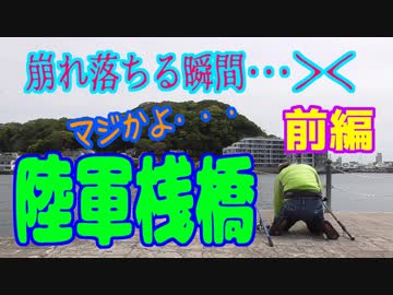 釣り動画ロマンを求めて 253釣目（前編：陸軍桟橋)