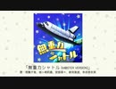 【アイドルマスター】「無重力シャトル(M@STER VERSION)」(歌：相葉夕美、城ヶ崎莉嘉、安部菜々、新田美波、多田李衣菜)