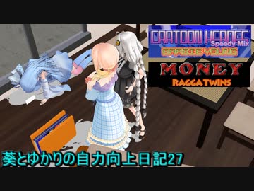 【DDR】葵とゆかりの自力向上日記27～個人的因縁がある曲達～