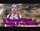 結月ゆかりの世紀末09～手を汚してでも生き残る～Kenshi