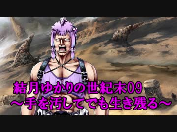 結月ゆかりの世紀末09～手を汚してでも生き残る～Kenshi