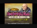 ファイアーエムブレム新・紋章の謎 マニアック リフ一人旅 終章