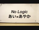 【あい】No Logic踊ってみた【あやか】