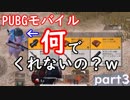 やらないくれないからの攻防戦　PUBGモバイルpart３