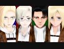【進撃のMMD】比較的コンパクトなヒビカセ【駆逐祭2019】