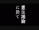 憲法議論に於て
