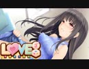 【実況】LOVE³ -ラヴキューブ-体験版 part3 【エロゲ】
