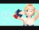 【MMDグラブル】水着ジータでライカ【モデル配布】