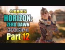［作業用実況］Horizon Zero Dawn™ Part12
