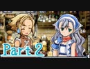 【実況】いざルーンファクトリー３の初見実況ヲ。【Part2】
