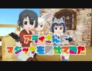 【MMDけもフレ】アライさんにマジックを見せてみた