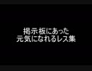 掲示板にあった元気になれるレス集