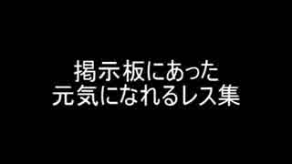 掲示板にあった元気になれるレス集