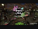 [Splatoon2]第２１回フェス プレイ動画 その５