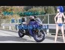 【ゆっくり車載】明日はバイクで何処行こう　第5話「帰郷編　Part3」