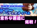 [実況] フェラキス！逃げろぉぉぉ！ サマフェスの挑戦ステージをプレイしてみた！ その2 [ランモバ]