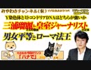 三浦瑠麗の暴論と皇室ジャーナリストの正体。Y染色体とミトコンドリアDNAはどちらが強いか｜みやわきチャンネル（仮）#448Restart306