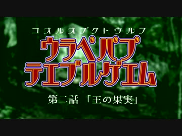 ウラペパプ x テエブルゲエム　＃2「王の果実」