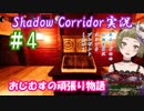 【Ｂ級ホラーハウス】夕闇お化け屋敷案内～！Shadow Corridor実況＃4