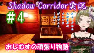 【Ｂ級ホラーハウス】夕闇お化け屋敷案内～！Shadow Corridor実況＃4