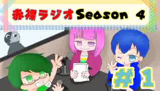 【ラジオ】赤裸ラジオ！ Season 4　第１回【赤裸々部】