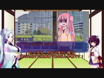 （VOICEROID劇場）東北きりたんが葵自殺事件に挑む（よもぎ餡ミステリー）　1