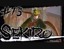 【SEKIRO】弓矢の距離感をくつがえした伝説の男、葦名弦一郎【初見実況プレイ#13】