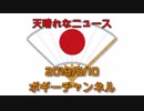 ボギー大佐の言いたい放題　2019年05月10日　21時頃　放送分