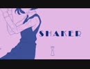 【歌ってみた】 SHAKER ちょこん
