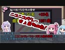 【VOICEROID解説】結月ゆかりと琴葉姉妹の初心者のための駆け抜ける合作解説と駆け抜ける合作Finalの注目ポイント！
