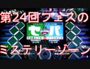 【スプラトゥーン2】第24回フェスの「ミステリーゾーン」