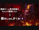 【実況プレイ】雑なLoL Teemo【LoL】【雑】#12-1