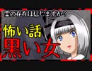 【怖い話】黒い女Ⅱ　～恐怖再び～　Ｄさん家族の場合