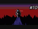 【実況】今更ながらアンダーテールを初見で楽しむ男 #10【Undertale】