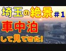 車中泊して日の出を見ちゃった！埼玉の絶景＃１