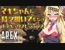 【ApexLegends】マキちゃんに時々脱いでもらうエイペックスレジェンズ【VOICEROID実況】