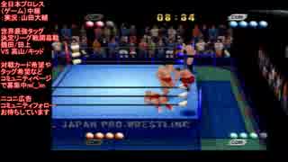 ジャンボ鶴田/田上明VS 高山善廣/ダイナマイト・キッド （tsuruta & taue VS takayama & kid)全日本プロレス（ゲーム）中継 世界最強タッグ決定リーグ戦開幕戦