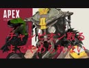 【Apex Legends】チャンピオン取るまで終われないApex