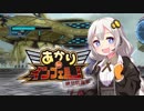【地球防衛軍5縛りプレイ】あかりinインフェルノ！part39【VOICEROID実況プレイ】