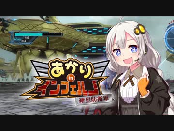 【地球防衛軍5縛りプレイ】あかりinインフェルノ！part39【VOICEROID実況プレイ】