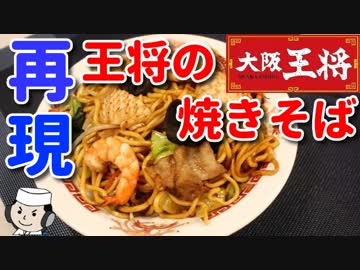 もちもち太麺の炒め焼きそば♪　～大阪王将の人気メニュー～