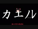ゆっくりがカエノレまでいただきストリート３＾２５