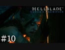 【Hellblade】即死イベント困るんですけどぉお！：#10