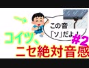 絶対音感の人とカラオケ行っても大丈夫！絶対音感の事を正しく知ろう！【絶対音感#2（後編）】