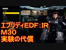 【EDF:IR】ハードでエブリディアイアンレイン！M30　実験の代償【実況】