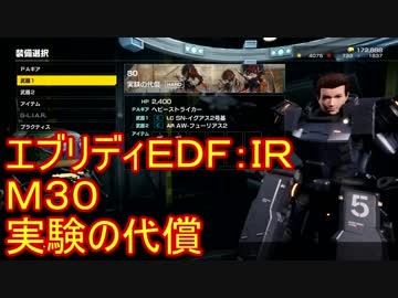 【EDF:IR】ハードでエブリディアイアンレイン！M30　実験の代償【実況】